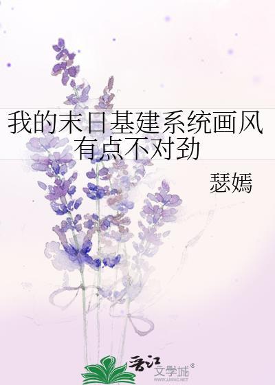 我的末日基建系统画风有点不对劲免费阅读