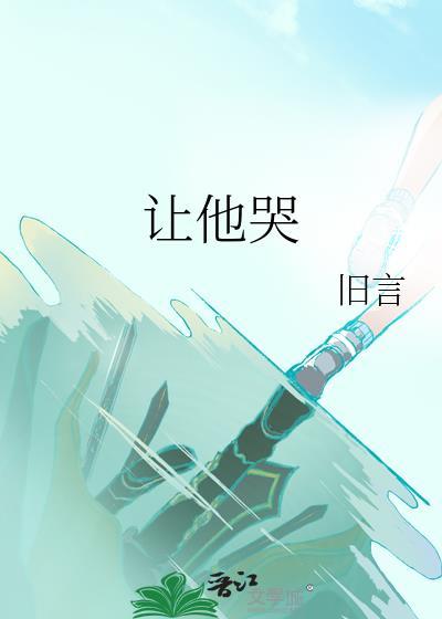 让他哭by雀食菜