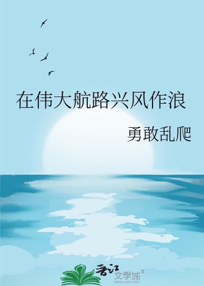 在伟大航路兴风作浪 都盈 免费