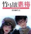 竹马镶青梅 北倾