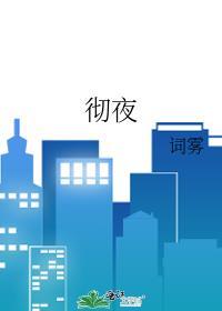 彻夜难眠