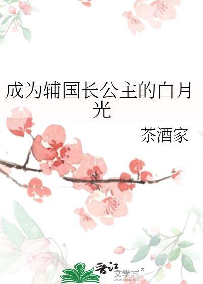 成为辅国长公主的白月光茶酒家