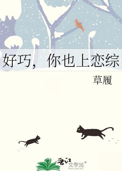 好巧你也是a无删减