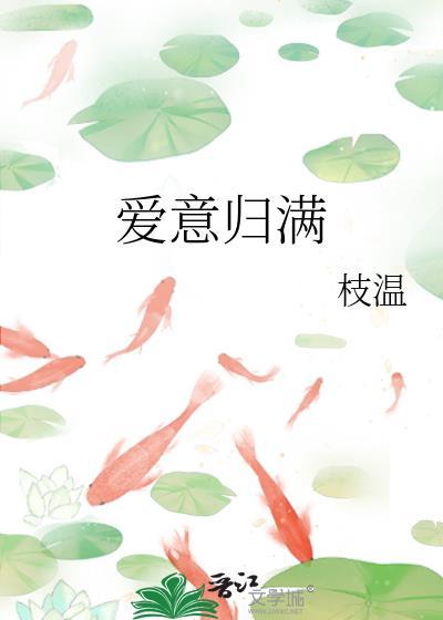 爱意归满by枝温在线阅读