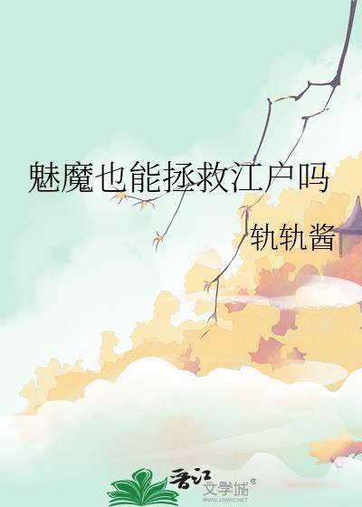 魅魔也能拯救江户吗免费