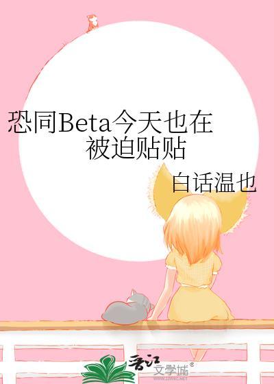 恐同beta今天也在被迫贴贴免费阅读