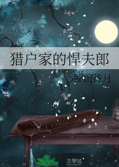 猎户家的悍夫郎晋江