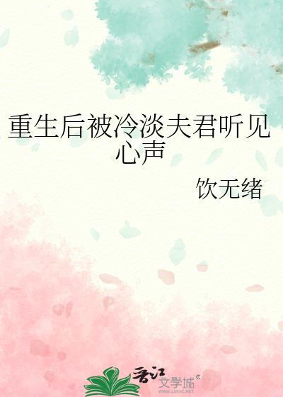 重生后被冷淡夫君听见心声了