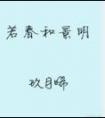 若春和景明番外