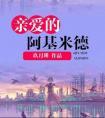 亲爱的阿基米德 玖月晞