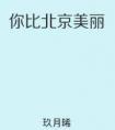 你比北京美丽原版阅读