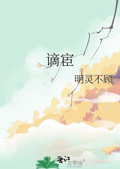 谪宦三年此栖迟