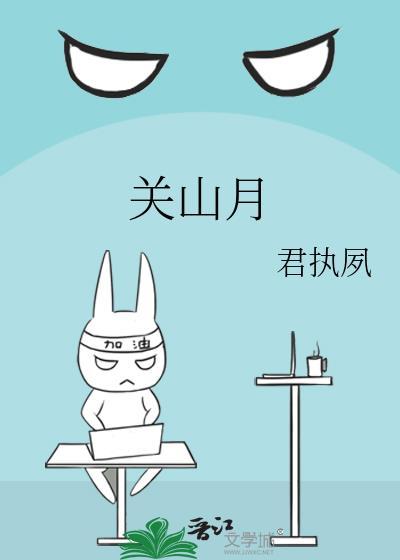 关山月歌曲原唱