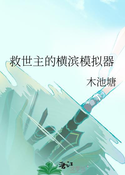 救世主的横滨模拟器木池塘
