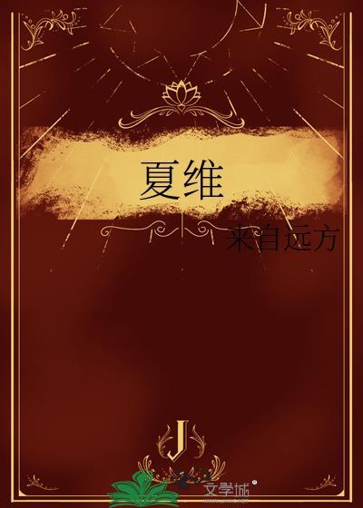 夏维中
