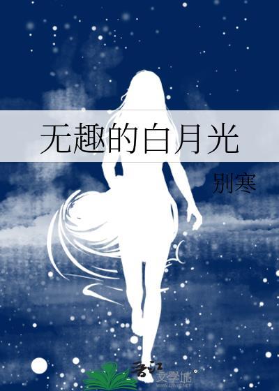无趣的白月光by别寒