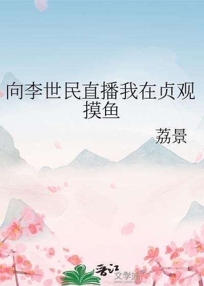 向李世民直播我在贞观摸鱼 荔景 免费