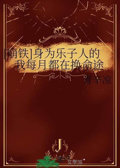 穿成哥儿后我凭实力成为团宠by