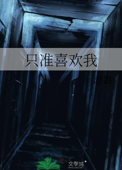 只准喜欢我池