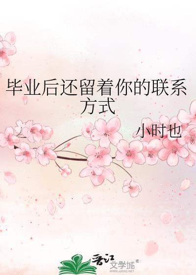 毕业后还留着你的联系方式笔趣阁