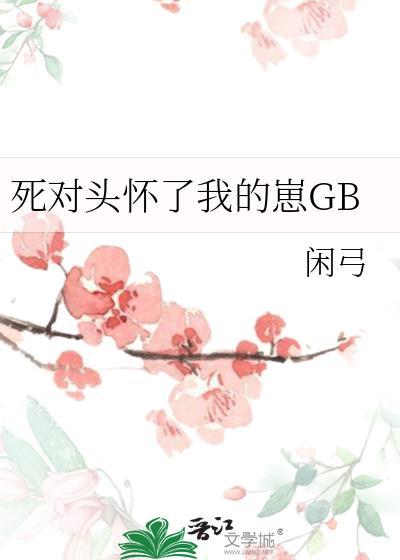 死对头怀了我的崽后