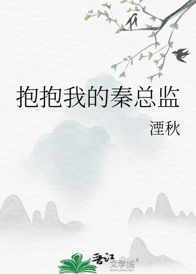抱抱我的秦总监湮秋