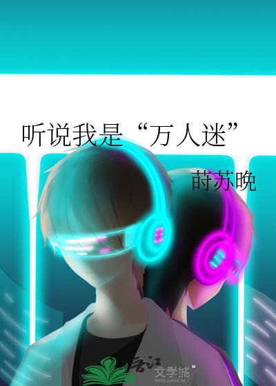 听说我是万人迷by林小样
