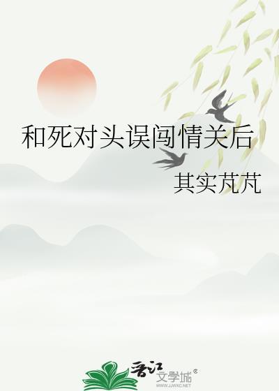 和死对头误闯情关后其实芃芃