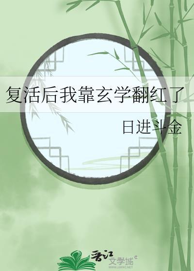 复活后我靠玄学翻红了免费阅读