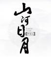 山河日月梦溪石讲的是什么