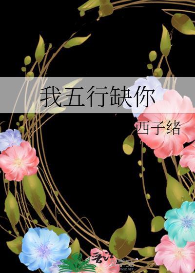 我五行缺你好看吗