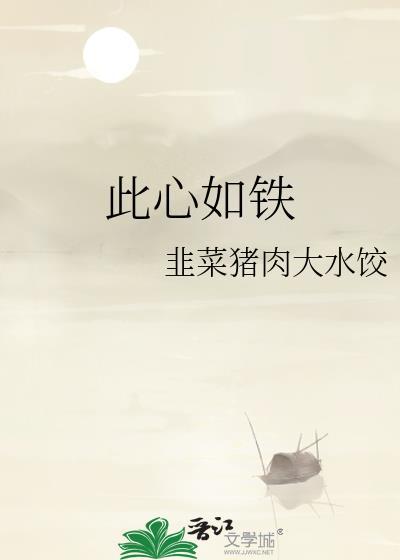 此心如铁txt百度