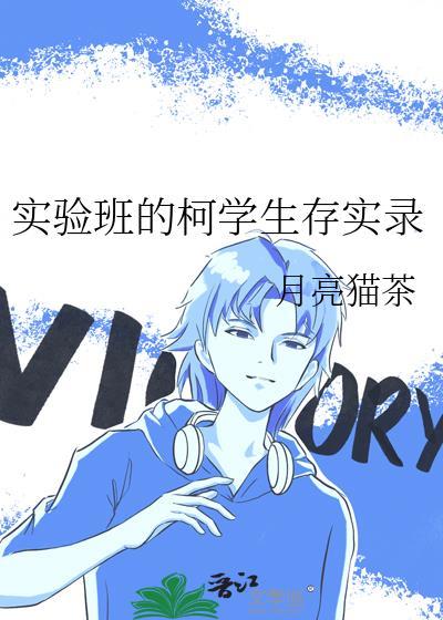 实验班的柯学生存实录免费