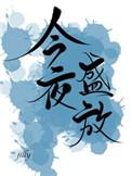 今夜盛放 唯酒