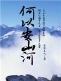 何以安山河免费阅读