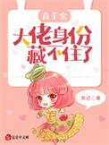 真千金大佬身份藏不住了免费阅读