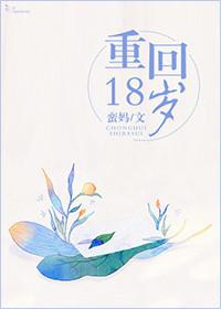 重回18岁这年黄毛同桌叫什么名字