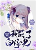 不断作死后我成了白月光免费阅读