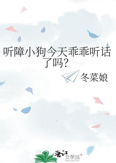听障小狗今天乖乖听话了吗视频