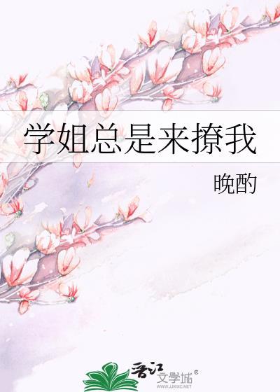 学姐总是来撩我怎么回事