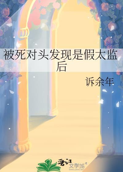 被死对头发现是假太监后免费