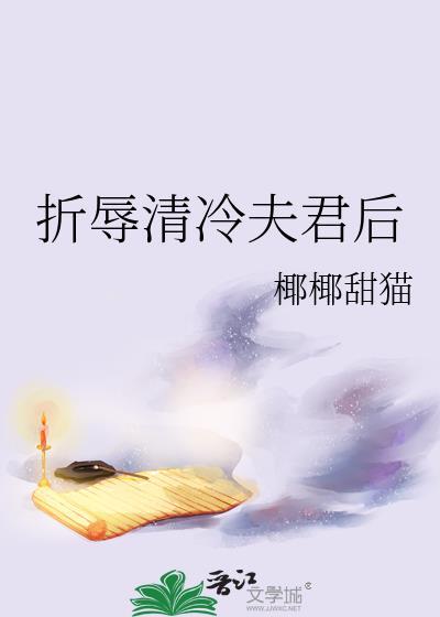 折辱清冷夫君后后笔趣阁免费阅读