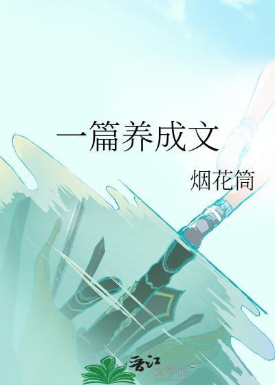 养成系短文