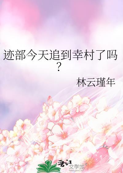 迹部今天追到幸村了吗?林云瑾年