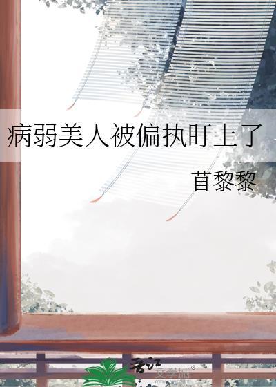 病弱美人主角