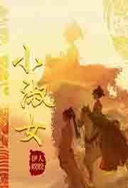 我与妖女一起斩神