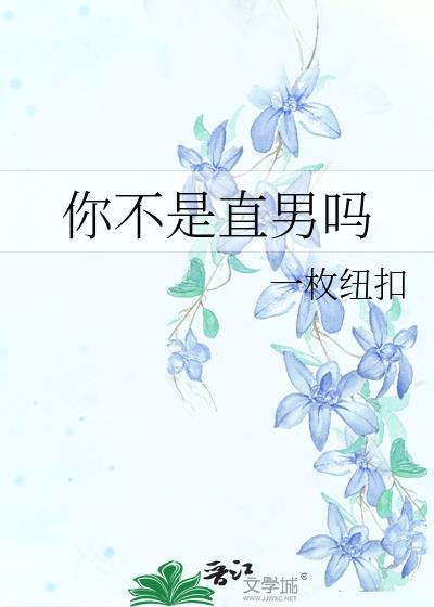 不要再爱上他！