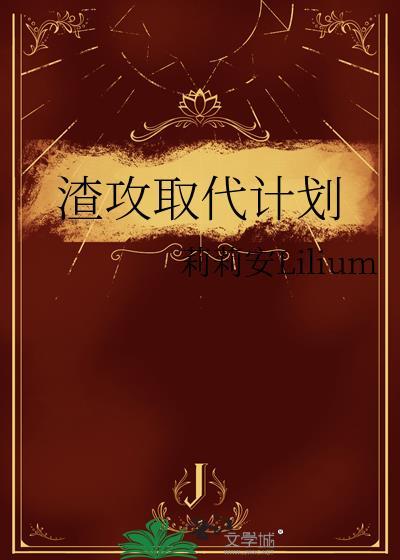 听说我是个渣男,我?渣??