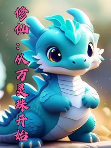 仙族婴儿：种出仙帝之资