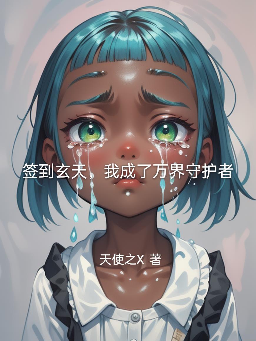 我家帝尊又黑化了
